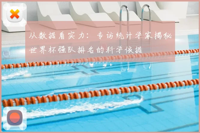 从数据看实力：专访统计学家揭秘世界杯强队排名的科学依据