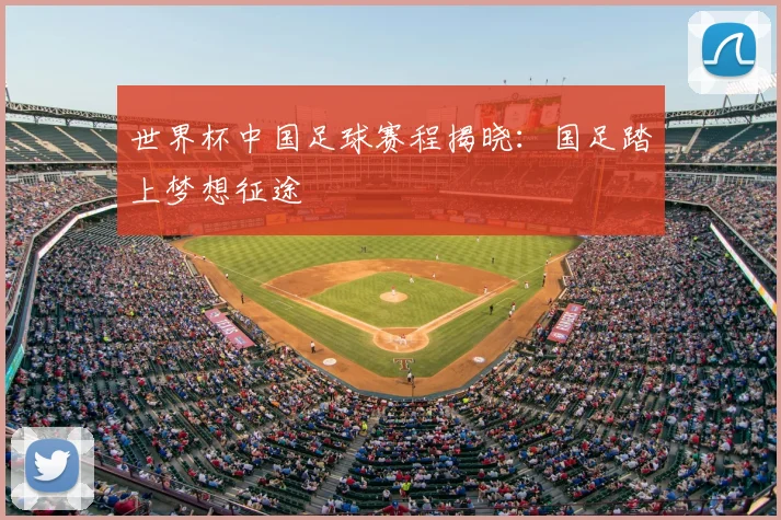 世界杯中国足球赛程揭晓：国足踏上梦想征途