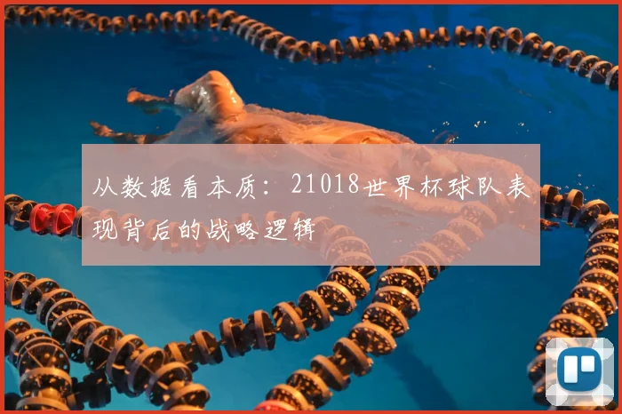 从数据看本质：21018世界杯球队表现背后的战略逻辑